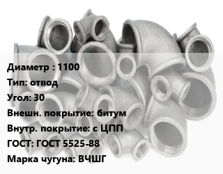 Отвод чугунный 1100 отвод Угол:30 битум *с ЦПП ГОСТ 5525-88 Марка: ВЧШГ, раструбный,раструбный, гладкий конец, шт цена По запросу где купить, условия доставки в Баку и Бакинская области